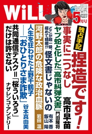 月刊WiLL 2023年 5月号