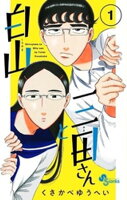 白山と三田さん（１）【期間限定　無料お試し版】