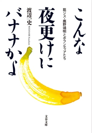 こんな夜更けにバナナかよ 筋ジス・鹿野靖明とボランティアたち