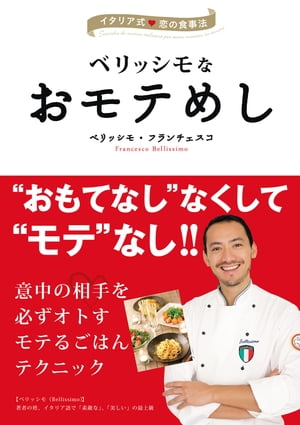 ベリッシモなおモテめし イタリア式　恋の食事法【電子書籍】[ ベリッシモ・フランチェスコ ]