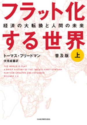 フラット化する世界 経済の大転換と人間の未来〔普及版〕（上）