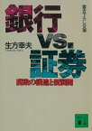 銀行VS．証券　腐敗の構造と新展開【電子書籍】[ 生方幸夫 ]