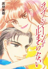 ラブシーンが止まらない
