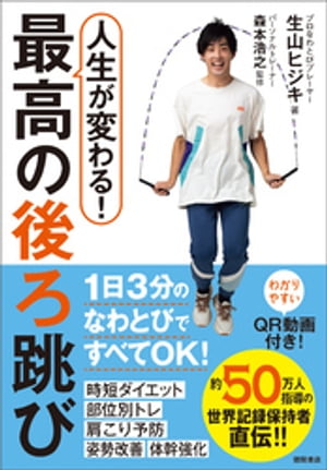 人生が変わる 最高の後ろ跳び【電子書籍】[ 生山ヒジキ ]