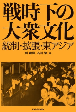 戦時下の大衆文化　統制・拡張・東アジア