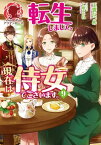 【電子限定版】転生しまして、現在は侍女でございます。 9【電子書籍】[ 玉響なつめ ]