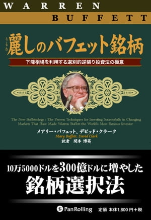 麗しのバフェット銘柄 ──下降相場を利用する選別的逆張り投資法の極意