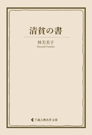 清貧の書