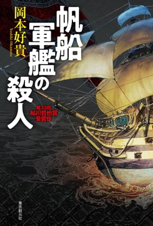 帆船軍艦の殺人【電子書籍】[ 岡本好貴 ]