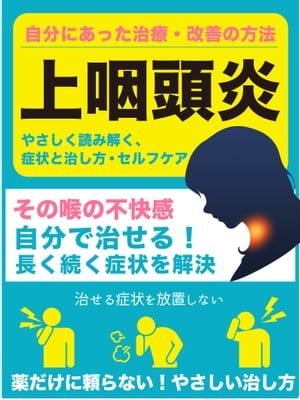 上咽頭炎 〜その喉の不快感、自分で治せる！長く続く症状を解決〜