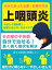 上咽頭炎 ～その喉の不快感、自分で治せる！長く続く症状を解決～ 薬だけに頼らない、やさしい治し方・過ごしやすい日々とセルフケア。【電子書籍】[ 中村 亮介 ]