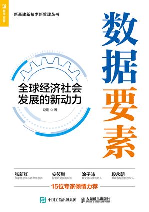 数据要素：全球??社会?展的新?力【電子書籍】[ ?? ]