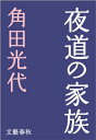 夜道の家族　【電子書籍】[ 角田光代 ]