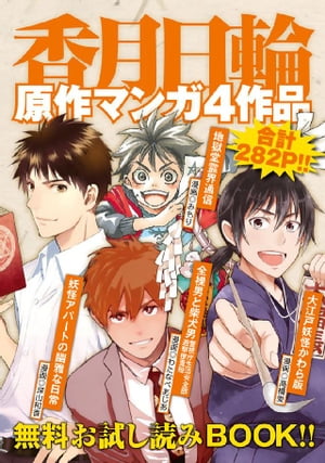 香月日輪原作マンガ4作品 無料お試し読みBOOK！！