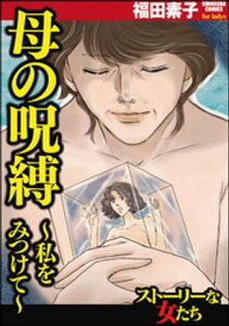 母の呪縛～私をみつけて～【電子書籍】[ 福田素子 ]