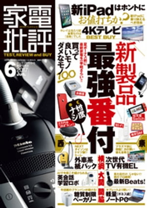 家電批評 2017年 06月号【電子書籍】[ 家電批評編集部