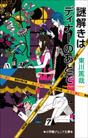 小学館ジュニア文庫　謎解きはディナーのあとで【電子書籍】[ 東川篤哉 ]のサムネイル