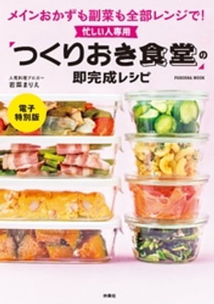 忙しい人専用「つくりおき食堂」の即完成レシピ【電子特別版】