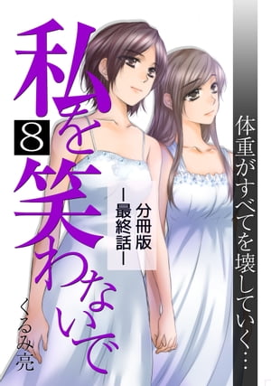 私を笑わないで8 【分冊版】最終話