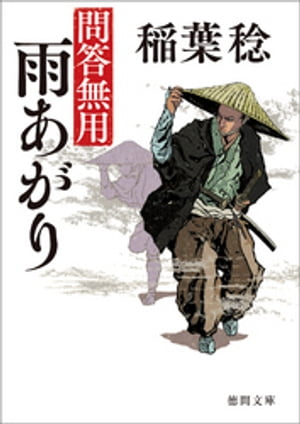 問答無用　六　雨あがり　〈新装版〉