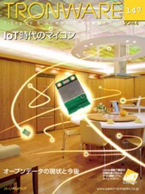 TRONWARE VOL.147 (TRON & IoT 技術情報マガジン)