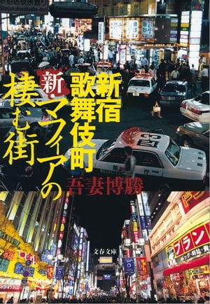 新宿歌舞伎町　新・マフィアの棲む街　【電子書籍】[ 吾妻博勝 ]