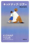 キッドナップ・ツアー（新潮文庫）【電子書籍】[ 角田光代 ]