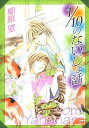 1/10のないしょ話 一清 千沙姫シリーズ【電子書籍】 柳原望