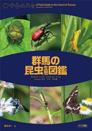 群馬の昆虫生態図鑑【電子書籍】[ 葛生淳一 ]