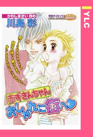 赤ずきんちゃんおしゃれに街へ 【単話売】