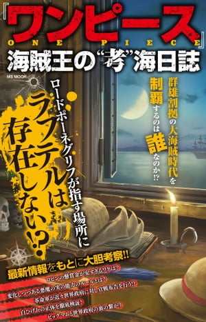 『ワンピース』海賊王の"考"海日誌