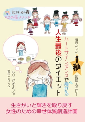 毎日たった1秒記録するだけ！ハートサインダンスで痩せる人生最後のダイエット