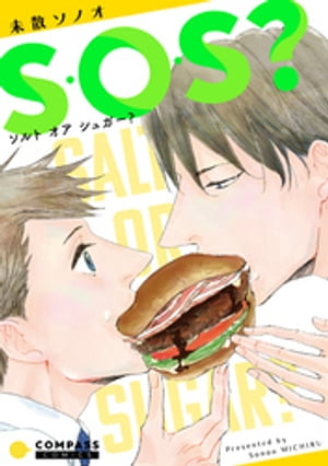 S・O・S？～ソルト オア シュガー？～【電子書籍】[ 未散ソノオ ]