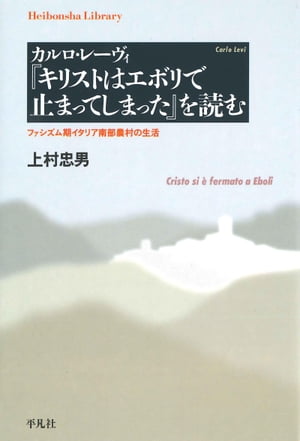 カルロ・レーヴィ『キリストはエボリで止まってしまった』を読む【電子書籍】[ 上村忠男 ]