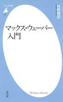 マックス・ウェーバー入門【電子書籍】[ 牧野雅彦 ]