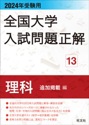 2024年受験用 全国大学入試問題正解 理科（追加掲載編）【電子書籍】[ 旺文社 ]