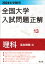 2024年受験用 全国大学入試問題正解 理科（追加掲載編）