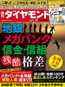 地銀メガバンク信金・信組(週刊ダイヤモンド 2024年1/27号)