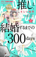 推しと結婚するまでの300days【マイクロ】（３）【期間限定　無料お試し版】