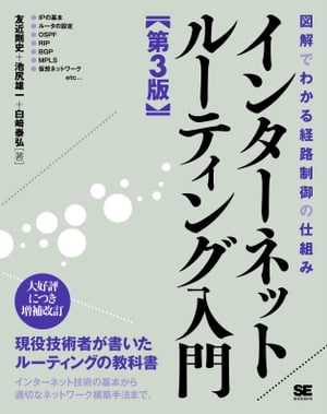 インターネットルーティング入門 第3版【電子書籍】[ 友近 剛史 ]