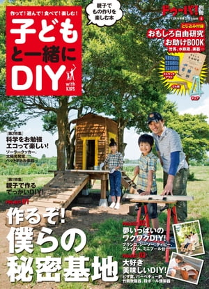 ＜p＞子どものためにではなく、子どもと一緒にもの作りを楽しむ本。子どもがお手伝いできる秘密基地、ピザ窯、滑り台などの作り方を丁寧に紹介。DIY初心者用に道具の使い方も紹介。夏休みの自由研究お助けBOOKがついてくる。＜br /＞ ※この商品はタブレットなど大きいディスプレイを備えた端末で読むことに適しています。また、文字列のハイライトや検索、辞書の参照、引用などの機能が使用できません。＜/p＞画面が切り替わりますので、しばらくお待ち下さい。 ※ご購入は、楽天kobo商品ページからお願いします。※切り替わらない場合は、こちら をクリックして下さい。 ※このページからは注文できません。