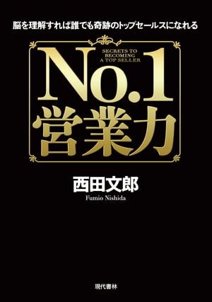 No.1営業力 脳を理解すれば誰でも奇跡のトップセールスになれる