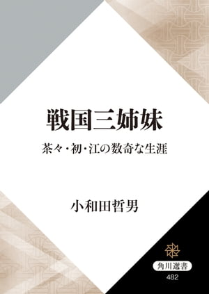 戦国三姉妹　茶々・初・江の数奇な生涯