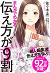 まんがでわかる　伝え方が9割【電子書籍】[ 佐々木圭一 ]