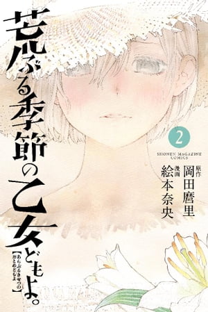 荒ぶる季節の乙女どもよ。2巻【電子書籍】[ 岡田麿里 ]