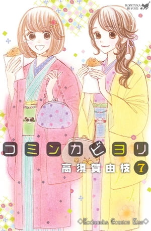 ＜p＞瀬戸内ほっこりラブに、暗雲が立ち込める！　池内くんから告げられた「10年くらい、フランスへ行くかも」という衝撃の未来。別れようって意味？　ついてきてって意味？　遠恋しようって意味？　池内くんの気持ちも、自分がどうしたいのかもわからず、萌は悩んでしまい…！？　老後が不安なアラサーイラストレーターと、古民家オタクのイケメンセレブ建築士の恋はどうなる！？＜/p＞画面が切り替わりますので、しばらくお待ち下さい。 ※ご購入は、楽天kobo商品ページからお願いします。※切り替わらない場合は、こちら をクリックして下さい。 ※このページからは注文できません。