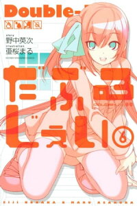 だぶるじぇい（6）【電子書籍】[ 野中英次 ]