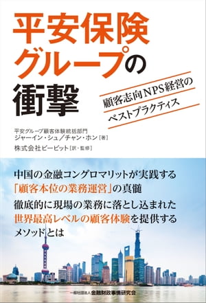 平安保険グループの衝撃ー顧客志向NPS経営のベストプラクティス