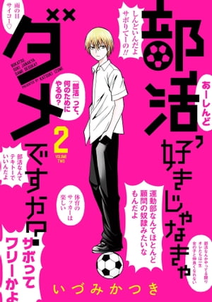 部活、好きじゃなきゃダメですか?