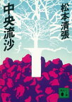 中央流沙【電子書籍】[ 松本清張 ]